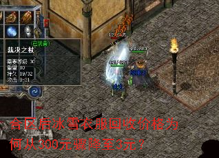 合区后冰雪衣服回收价格为何从300元骤降至3元? 合区后冰雪衣服回收价格为何从300元骤降至3元?