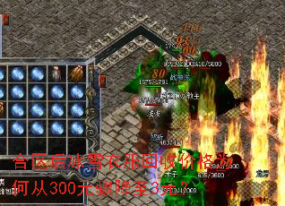 合区后冰雪衣服回收价格为何从300元骤降至3元? 合区后冰雪衣服回收价格为何从300元骤降至3元?