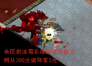 合区后冰雪衣服回收价格为何从300元骤降至3元? 合区后冰雪衣服回收价格为何从300元骤降至3元?