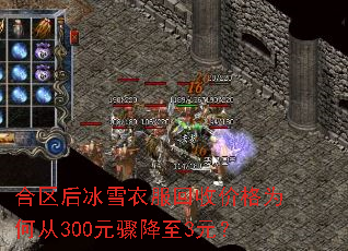 合区后冰雪衣服回收价格为何从300元骤降至3元? 合区后冰雪衣服回收价格为何从300元骤降至3元?
