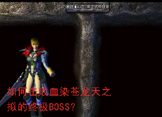 ��λ���ѪȾ������֮����ռ�BOSS��