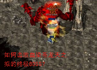 ��λ���ѪȾ������֮����ռ�BOSS��