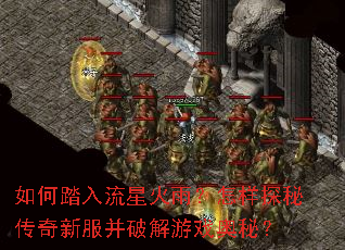 如何踏入流星火雨?怎样探秘传奇新服并破解游戏奥秘? 如何踏入流星火雨?怎样探秘传奇新服并破解游戏奥秘?