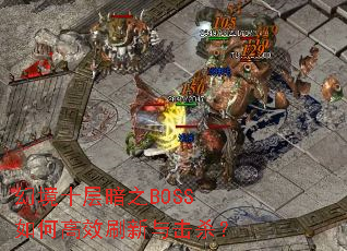 �þ�ʮ�㰵֮BOSS��θ�Чˢ�����ɱ��