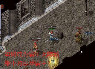 如何成为霸王大陆新服中的沙场霸主? 如何成为霸王大陆新服中的沙场霸主?