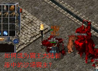 如何成为霸王大陆新服中的沙场霸主? 如何成为霸王大陆新服中的沙场霸主?