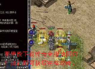 哪里能下载传奇全服地图包?加群即可获取完整攻略。 哪里能下载传奇全服地图包?加群即可获取完整攻略。