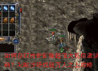 如何获取传奇新服超值大礼包激活码?叱咤沙场成就万人之上攻略 如何获取传奇新服超值大礼包激活码?叱咤沙场成就万人之上攻略