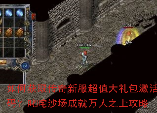 如何获取传奇新服超值大礼包激活码?叱咤沙场成就万人之上攻略 如何获取传奇新服超值大礼包激活码?叱咤沙场成就万人之上攻略