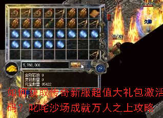 如何获取传奇新服超值大礼包激活码?叱咤沙场成就万人之上攻略 如何获取传奇新服超值大礼包激活码?叱咤沙场成就万人之上攻略