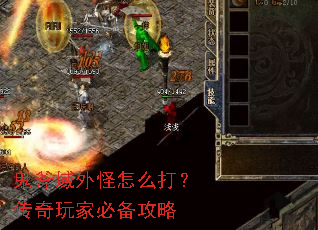 鬼斧域外怪怎么打?传奇玩家必备攻略 鬼斧域外怪怎么打?传奇玩家必备攻略