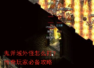 鬼斧域外怪怎么打?传奇玩家必备攻略 鬼斧域外怪怎么打?传奇玩家必备攻略