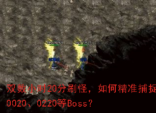 ˫��Сʱ20��ˢ�֣���ξ�׼��׽0020��0220��Boss��