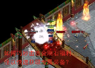 如何巧妙击败金刚石福利怪以快速获取专属装备? 如何巧妙击败金刚石福利怪以快速获取专属装备?