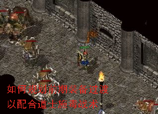 如何规划前期装备过渡以配合道士施毒战术 如何规划前期装备过渡以配合道士施毒战术