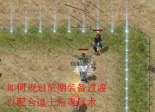 如何规划前期装备过渡以配合道士施毒战术 如何规划前期装备过渡以配合道士施毒战术