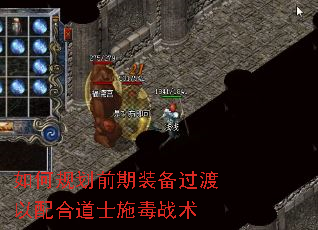 如何规划前期装备过渡以配合道士施毒战术 如何规划前期装备过渡以配合道士施毒战术