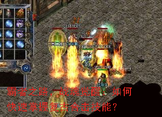 霸者之路,战魂觉醒:如何快速掌握复古合击技能? 霸者之路,战魂觉醒:如何快速掌握复古合击技能?