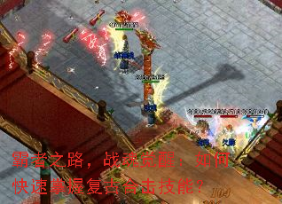 霸者之路,战魂觉醒:如何快速掌握复古合击技能? 霸者之路,战魂觉醒:如何快速掌握复古合击技能?