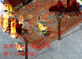 如何快速上手复古传奇1.76精品版? 如何快速上手复古传奇1.76精品版?