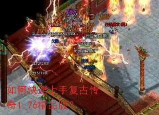 如何快速上手复古传奇1.76精品版? 如何快速上手复古传奇1.76精品版?