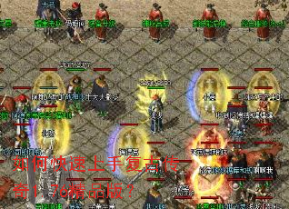 如何快速上手复古传奇1.76精品版? 如何快速上手复古传奇1.76精品版?