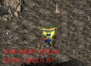 如何快速提升战狼2单职业新人的战斗力? 如何快速提升战狼2单职业新人的战斗力?