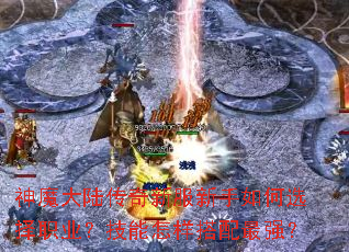 ��ħ��½�����·��������ѡ��ְҵ����������������ǿ��