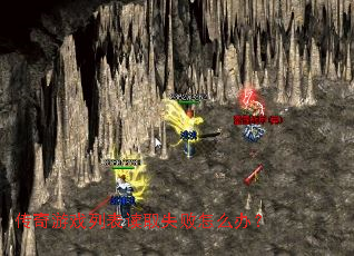 传奇游戏列表读取失败怎么办? 传奇游戏列表读取失败怎么办?