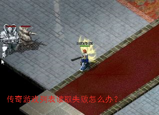 传奇游戏列表读取失败怎么办? 传奇游戏列表读取失败怎么办?