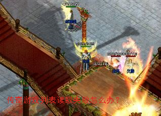 传奇游戏列表读取失败怎么办? 传奇游戏列表读取失败怎么办?