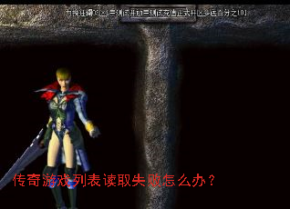 传奇游戏列表读取失败怎么办? 传奇游戏列表读取失败怎么办?