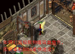 ��δ��켫��������Ѫ��ɫ��ʵ�ֵ�ˢBOSS����ٶȣ�