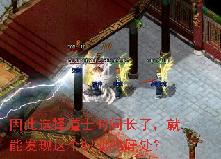 因此选择道士时间长了,就能发现这个职业的好处? 因此选择道士时间长了,就能发现这个职业的好处?