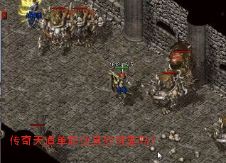 传奇天道单职业真的可靠吗? 传奇天道单职业真的可靠吗?