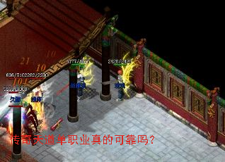 传奇天道单职业真的可靠吗? 传奇天道单职业真的可靠吗?