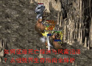 如何征服死亡绿洲与风雷沼泽?永恒残界生存指南全解析 如何征服死亡绿洲与风雷沼泽?永恒残界生存指南全解析