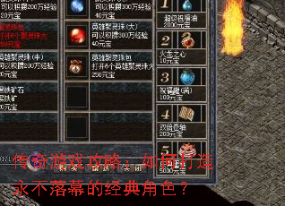 传奇游戏攻略:如何打造永不落幕的经典角色? 传奇游戏攻略:如何打造永不落幕的经典角色?