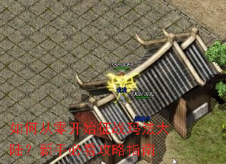 ��δ��㿪ʼ��ս�귨��½�����ֱؿ�����ָ��