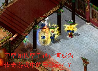 �տ���Ҳ���ֵ���γ�Ϊ������Ϸ�е��޵д��ڣ�