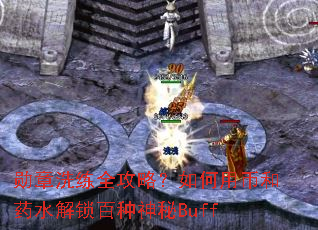 ѫ��ϴ��ȫ���ԣ�����ñҺ�ҩˮ������������Buff
