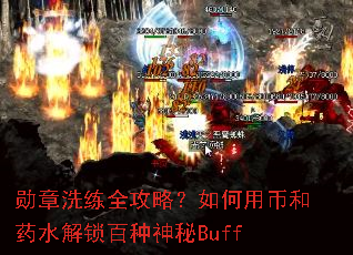 ѫ��ϴ��ȫ���ԣ�����ñҺ�ҩˮ������������Buff