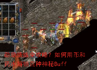 ѫ��ϴ��ȫ���ԣ�����ñҺ�ҩˮ������������Buff
