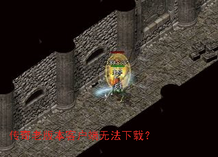 �����ϰ汾�ͻ����޷����أ�