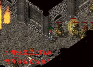 如何快速鉴定暗黑传奇装备的价值? 如何快速鉴定暗黑传奇装备的价值?