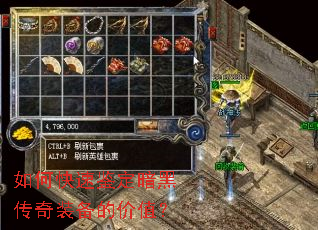 如何快速鉴定暗黑传奇装备的价值? 如何快速鉴定暗黑传奇装备的价值?