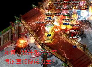 如何寻找并激活传奇传家宝的隐藏力量? 如何寻找并激活传奇传家宝的隐藏力量?