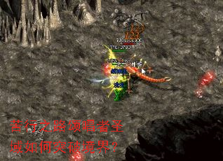 ����֮·�̳���ʥ�����ͻ�ƾ��磿