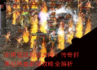 �����ս�귨��½������ȺӢ����Ѫ�·�����ȫ����