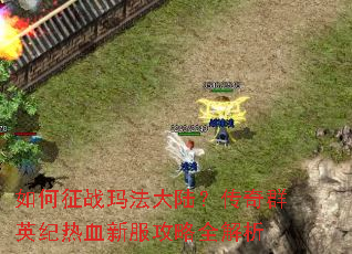 �����ս�귨��½������ȺӢ����Ѫ�·�����ȫ����